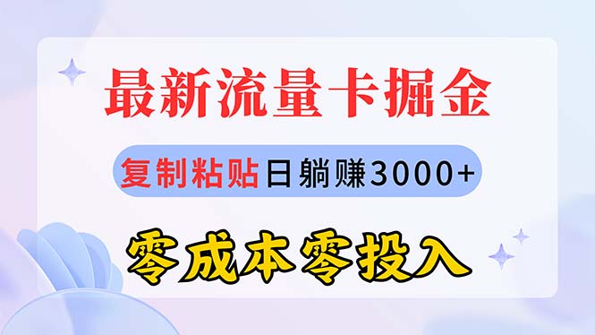 （10832期）最新流量卡代理掘金，复制粘贴日赚3000+，零成本零投入，新手小白有手就行-喃哩哩