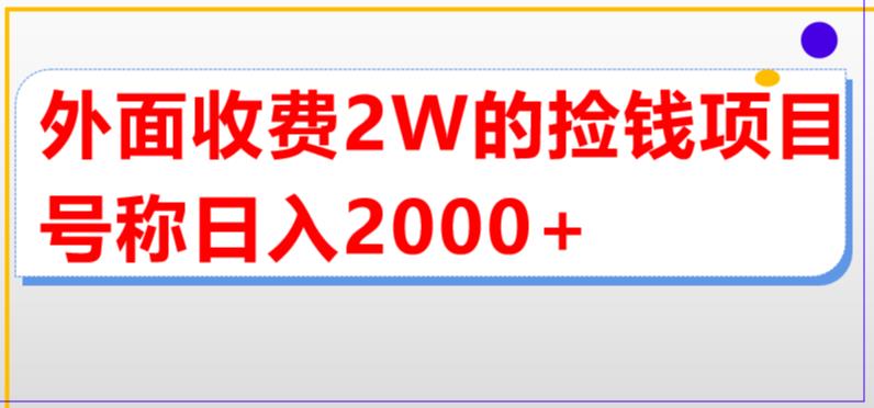 外面收费2w的直播买货捡钱项目，号称单场直播撸2000+【详细玩法教程】-喃哩哩