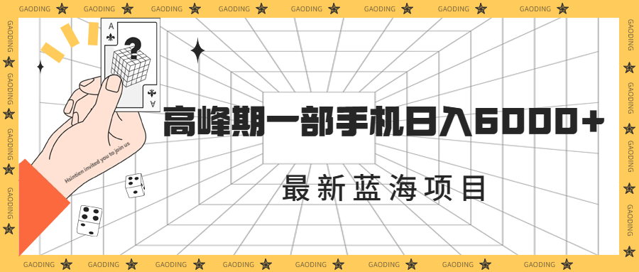 最新蓝海项目，一年2次爆发期，高峰期一部手机日入6000+（素材+课程）-喃哩哩