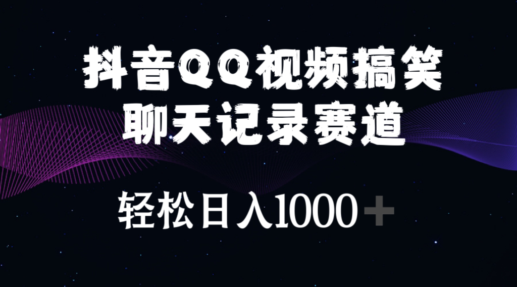 （10817期）抖音QQ视频搞笑聊天记录赛道 轻松日入1000+-喃哩哩