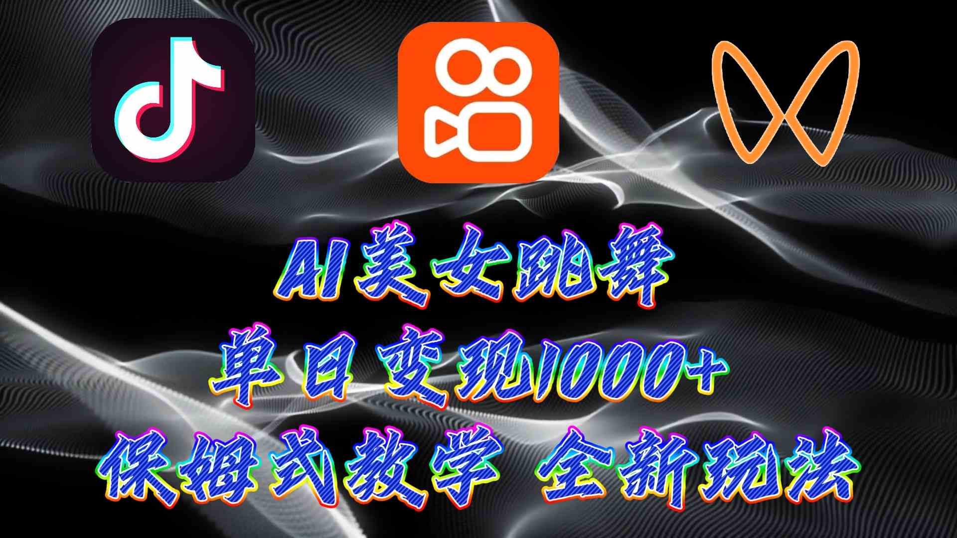 （9617期）最新AI美女跳舞项目，暴力变现，螺旋起号，操作简单，小白也能轻松上手-喃哩哩