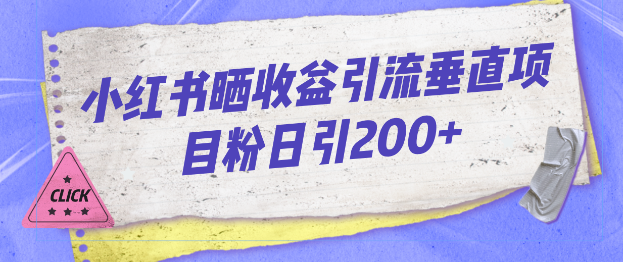 小红书晒收益图引流垂直项目粉日引200+-喃哩哩