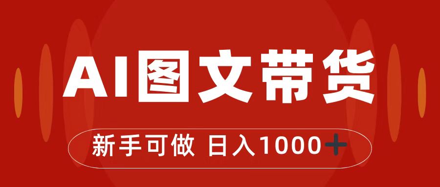 抖音图文带货最新玩法，0门槛简单易操作，日入1000+-喃哩哩