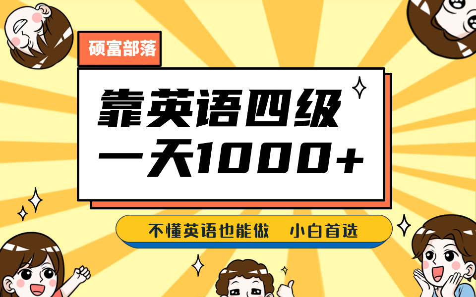 靠英语四级，一天1000+不懂英语也能做，小白保姆式教学 (附:1800G资料）-喃哩哩