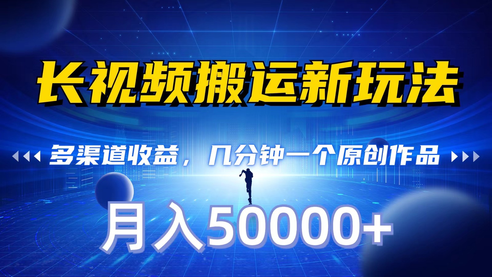 长视频搬运新玩法，多渠道收益，几分钟一个原创作品，秒过审核，月入50000+-喃哩哩