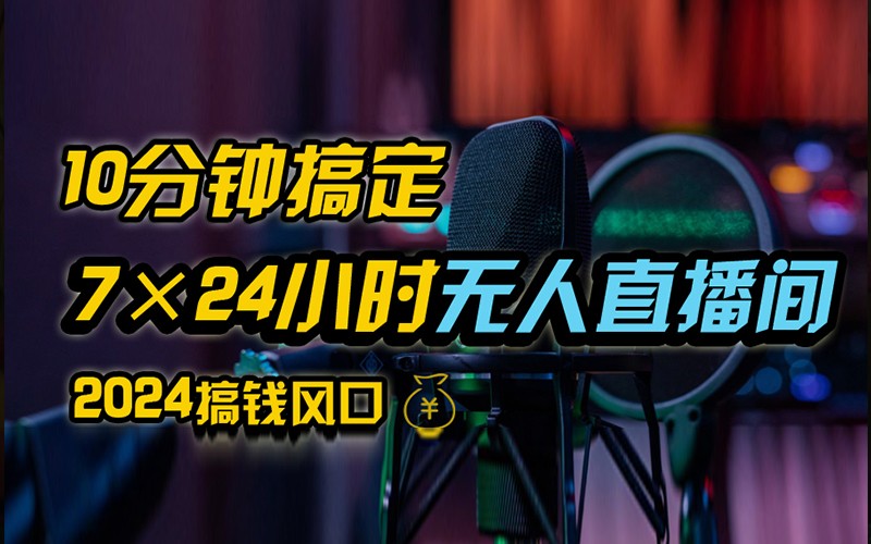 抖音无人直播带货详细操作，含防封不实名开播0粉开播技术，全网独家，24小时必出单-喃哩哩
