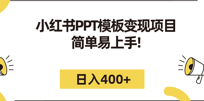 小红书PPT模板变现项目：简单易上手，日入400+（教程+226G素材模板）-喃哩哩