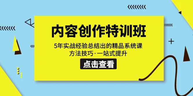 内容创作·特训班：5年实战经验总结出的精品系统课 方法技巧·一站式提升-喃哩哩