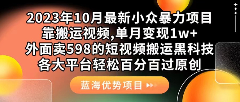 外面卖598的10月最新短视频搬运黑科技，各大平台百分百过原创 靠搬运月入1w-喃哩哩