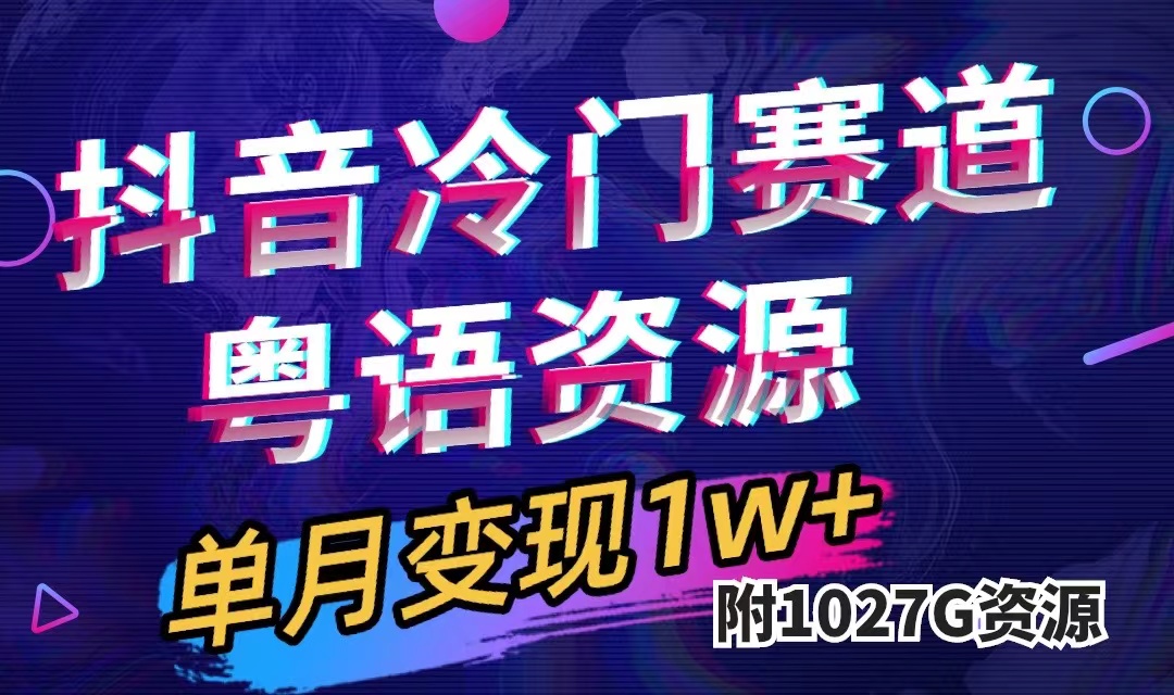 抖音冷门赛道，粤语动画，作品制作简单,月入1w+（附1027G素材）-喃哩哩