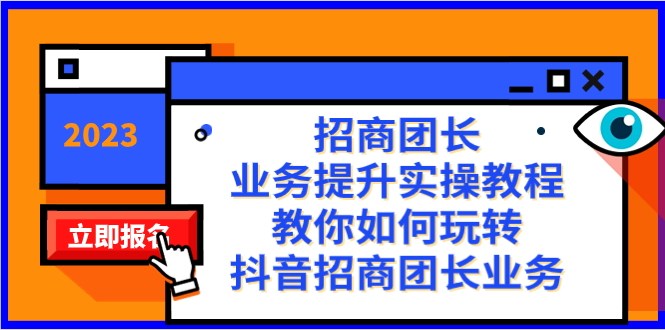 招商团长-业务提升实操教程，教你如何玩转抖音招商团长业务（38节课）-喃哩哩