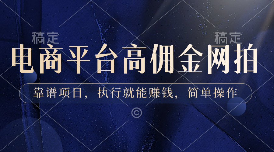 电商平台高佣金网拍，靠谱项目，执行就能赚钱，简单操作-喃哩哩