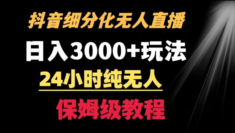 靠抖音细分化赛道无人直播，针对宝妈，24小时纯无人，日入3000+的玩法-喃哩哩
