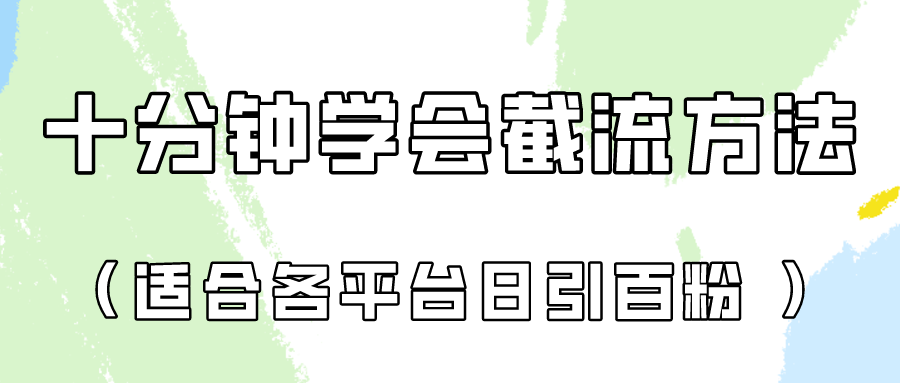十分钟学会各大平台节流，矩阵日引几百创业粉（像素级教程）！-喃哩哩