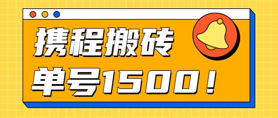24年携程最新搬砖玩法，无需制作视频，小白单号月入1500，可批量操作！-喃哩哩