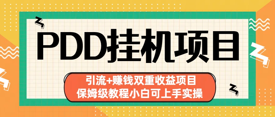 拼多多挂机项目 引流+赚钱双重收益项目(保姆级教程小白可上手实操)-喃哩哩