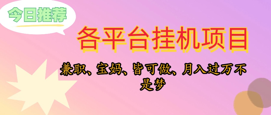 （10642期）靠挂机，在家躺平轻松月入过万，适合宝爸宝妈学生党，也欢迎工作室对接-喃哩哩