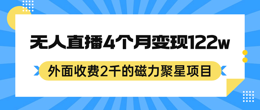 外面收费2千的磁力聚星项目，24小时无人直播，4个月变现122w，可矩阵操作-喃哩哩