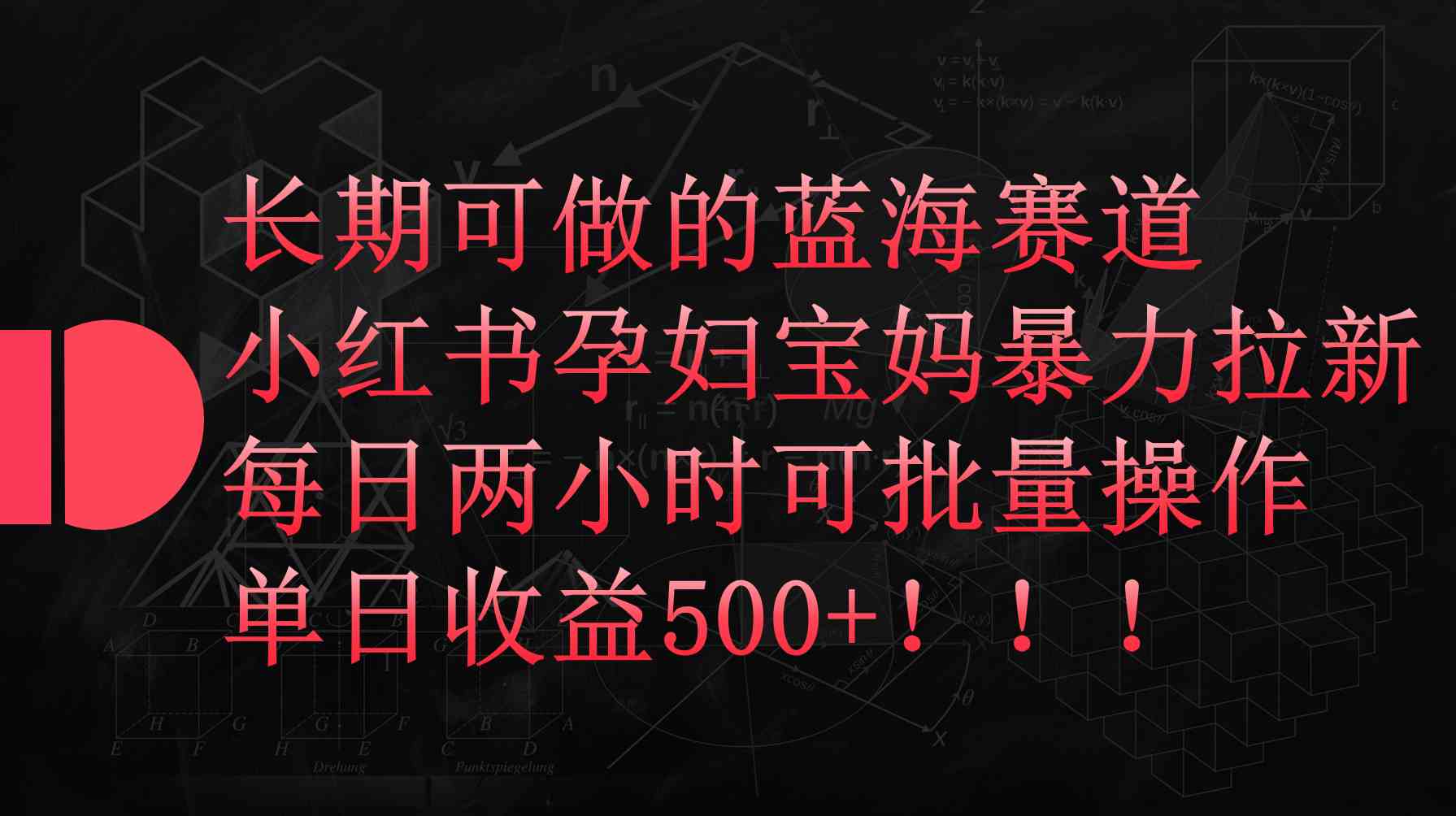（9952期）小红书孕妇宝妈暴力拉新玩法，每日两小时，单日收益500+-喃哩哩