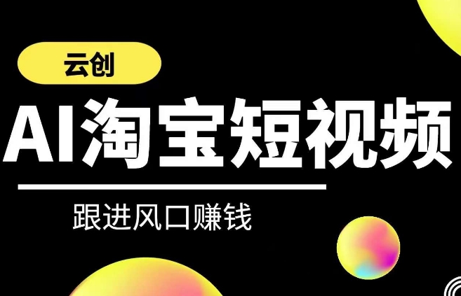云创-AI短视频系列课程，快速理解带货短视频+AI运用-喃哩哩