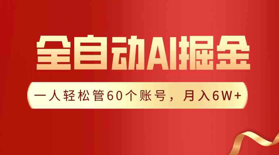 （9245期）【独家揭秘】一插件搞定！全自动采集生成爆文，一人轻松管60个账号 月入6W+-喃哩哩
