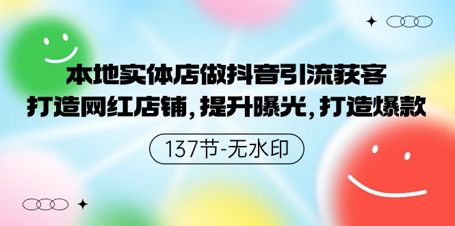 本地实体店做抖音引流获客，打造网红店铺，提升曝光，打造爆款-喃哩哩