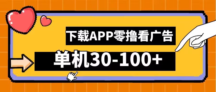 零撸看广告，下载APP看广告，单机30-100+安卓手机就行【揭秘】-喃哩哩