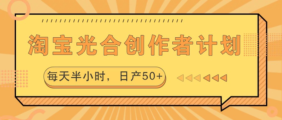 淘宝光合创作者计划，每天半小时，日产50+-喃哩哩