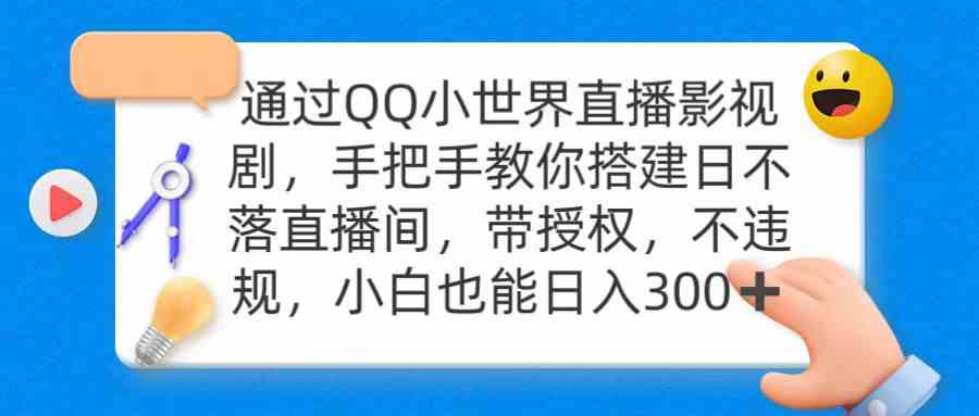 （9279期）通过OO小世界直播影视剧，搭建日不落直播间 带授权 不违规 日入300-喃哩哩