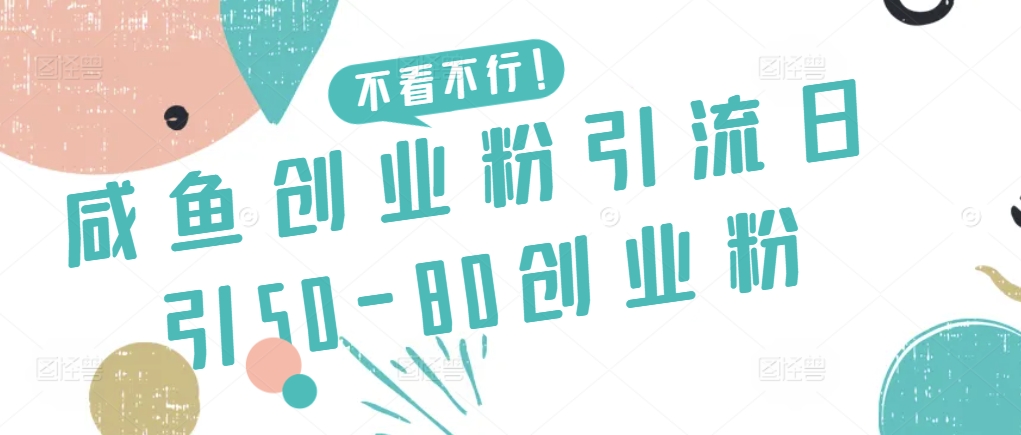 咸鱼创业粉引流日引50-80创业粉-喃哩哩