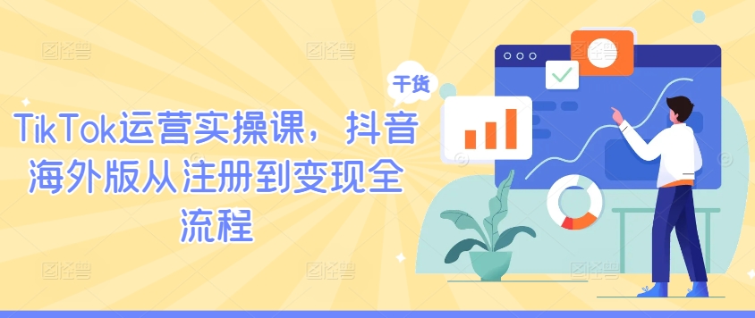 TikTok运营实操课，抖音海外版从注册到变现全流程-喃哩哩