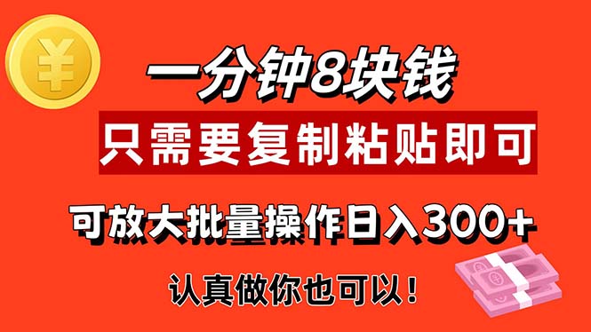 1分钟做一个，一个8元，只需要复制粘贴即可，真正动手就有收益的项目-喃哩哩