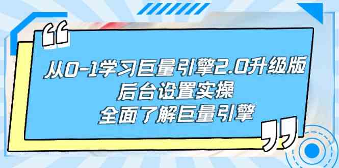 （9449期）从0-1学习巨量引擎-2.0升级版后台设置实操，全面了解巨量引擎-喃哩哩