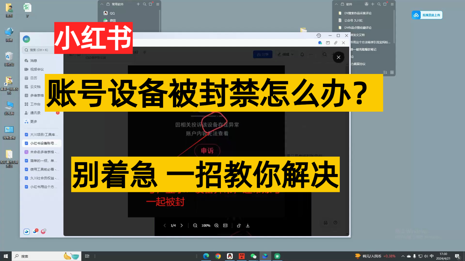 小红书账号设备封禁该如何解决，不用硬改 不用换设备保姆式教程-喃哩哩