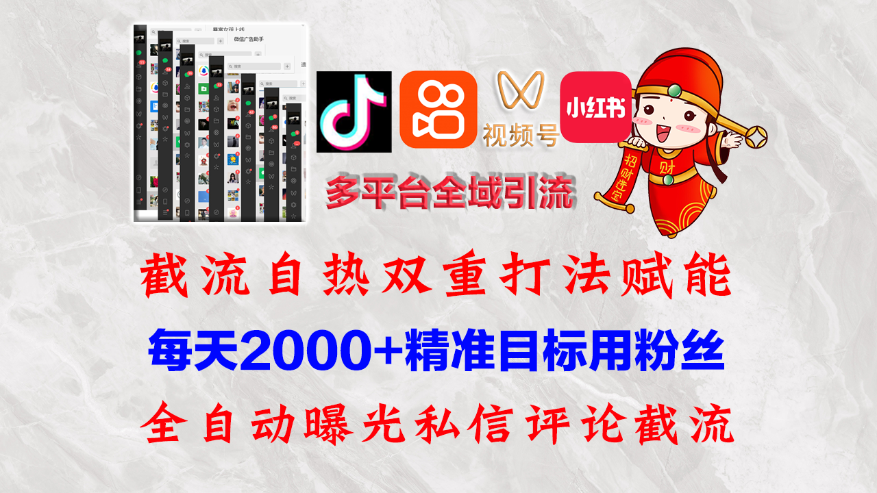 （12559期）快手，抖音，小红书，视频号多平台全自动引流获客系统 精准全域引流，…-喃哩哩
