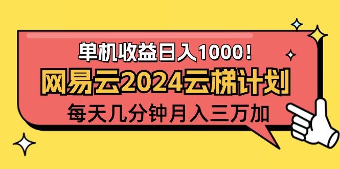 （12539期）2024网易云云梯计划项目，每天只需操作几分钟 一个账号一个月一万到三万-喃哩哩