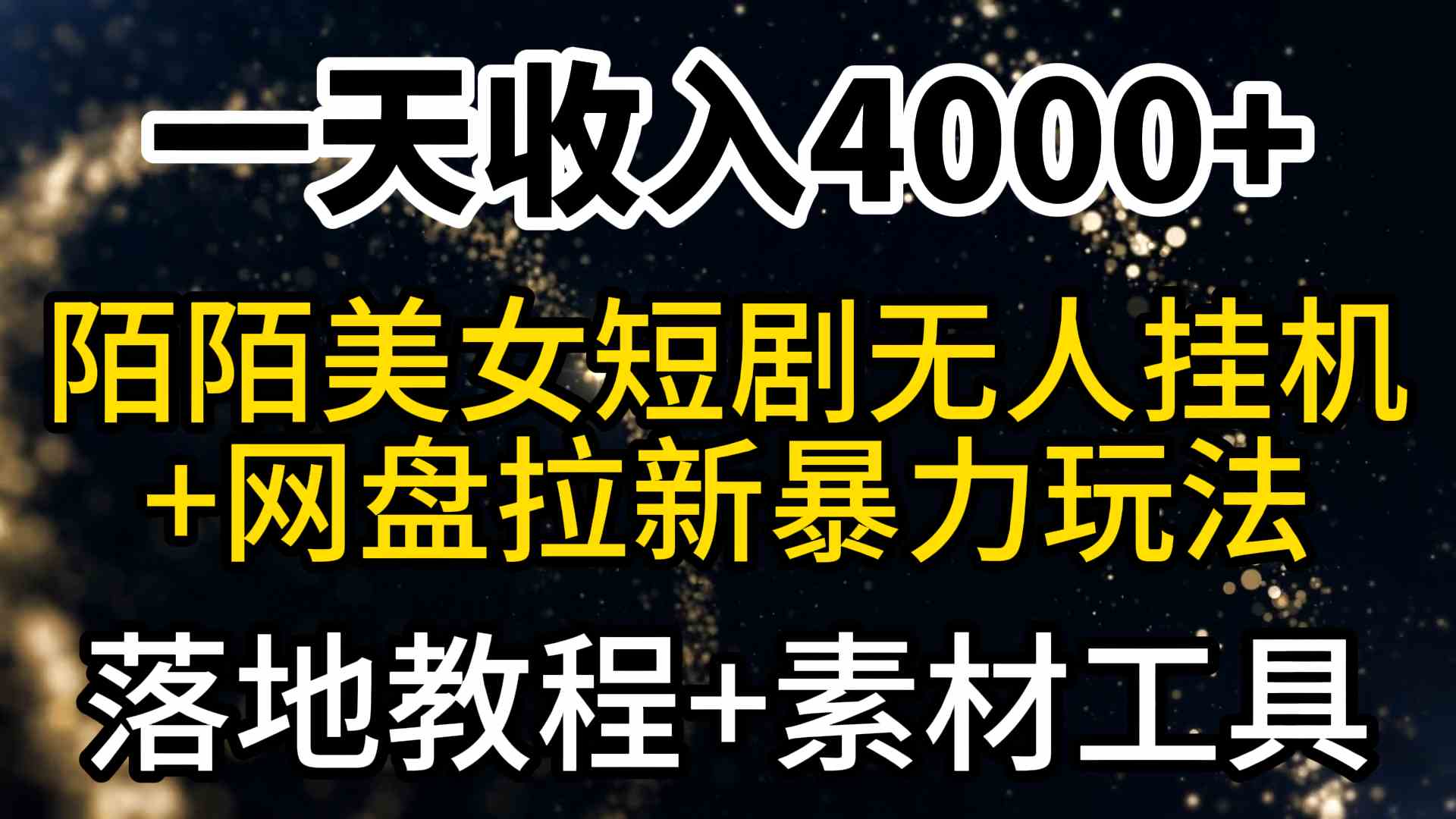 （9330期）一天收入4000+，最新陌陌短剧美女无人直播+网盘拉新暴力玩法 教程+素材工具-喃哩哩