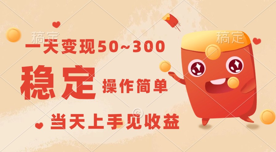 一天变现50~300，收益稳定，操作简单，当天上手见收益！-喃哩哩