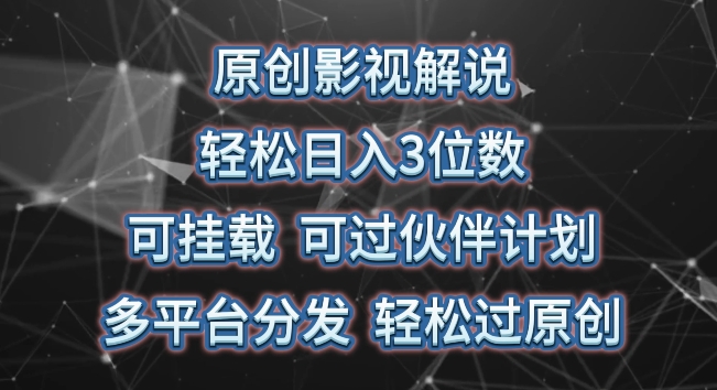 原创影视解说，轻松日入3位数，可挂载，可过伙伴计划，多平台分发轻松过原创-喃哩哩