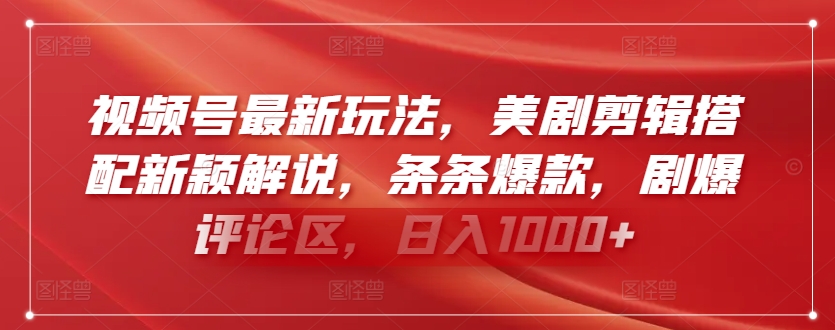 视频号最新玩法，美剧剪辑搭配新颖解说，条条爆款，剧爆评论区，日入1000+-喃哩哩