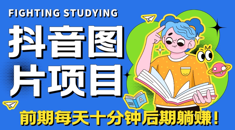 【高端精品】抖音图片号长期火爆项目，抖音小程序变现-喃哩哩