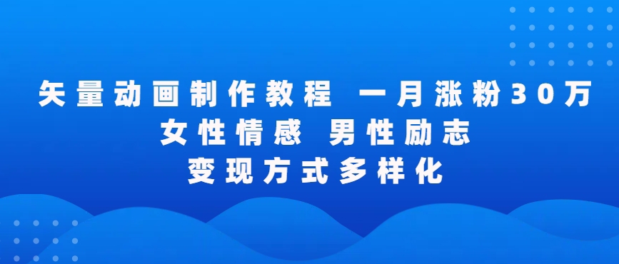 矢量动画制作全过程，全程录屏，让你的作品收获更多点赞和粉丝-喃哩哩