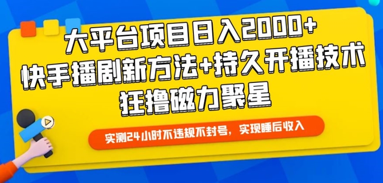 大平台项目日入2000+，快手播剧新方法+持久开播技术，狂撸磁力聚星-喃哩哩