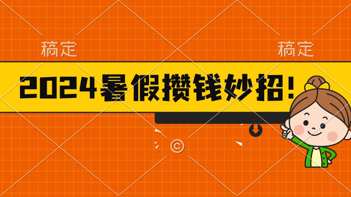 2024暑假最新攒钱玩法，不暴力但真实，每天半小时一顿火锅-喃哩哩