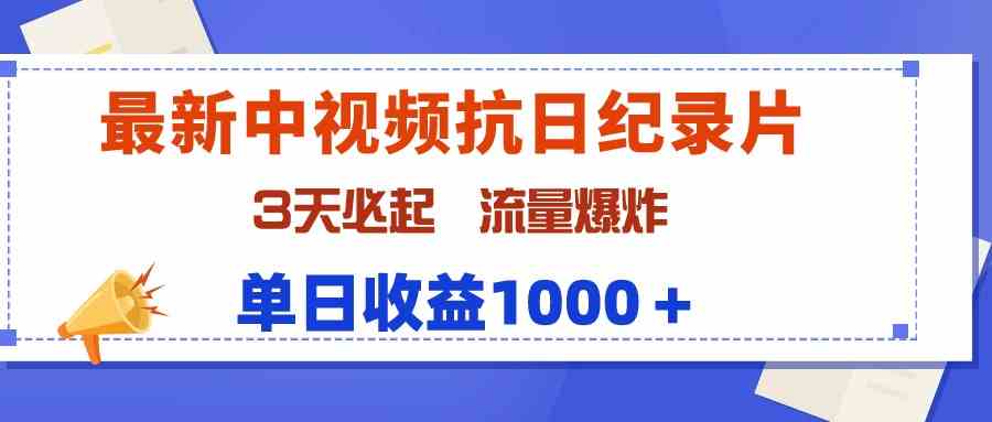 （9579期）最新中视频抗日纪录片，3天必起，流量爆炸，单日收益1000＋-喃哩哩