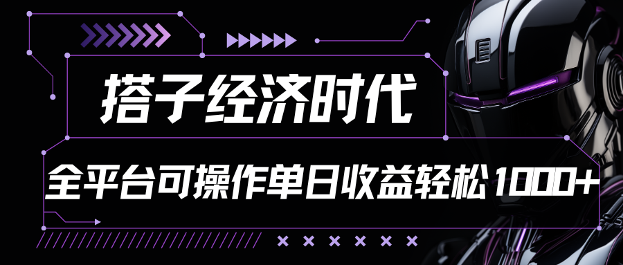 搭子经济时代小红书、抖音、快手全平台玩法全自动付费进群单日收益1000+-喃哩哩