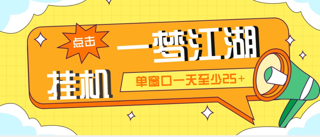 外面收费1688一梦江湖全自动挂机项目 号称单窗口收益25+【永久脚本+教程】-喃哩哩