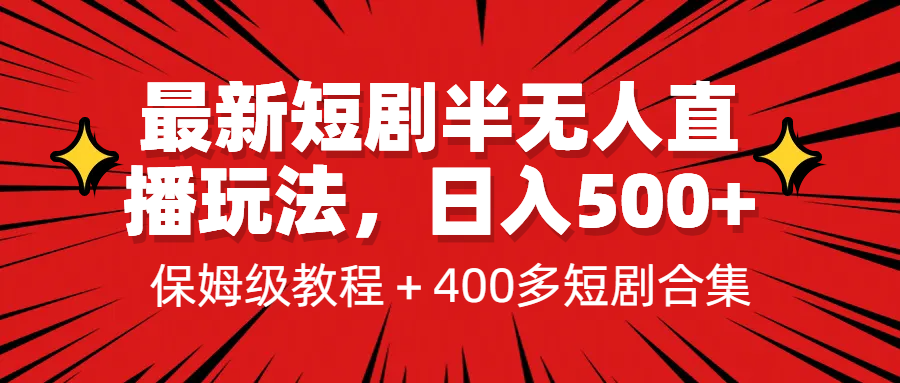 最新短剧半无人直播玩法，多平台开播，日入500+保姆级教程+1339G短剧资源-喃哩哩