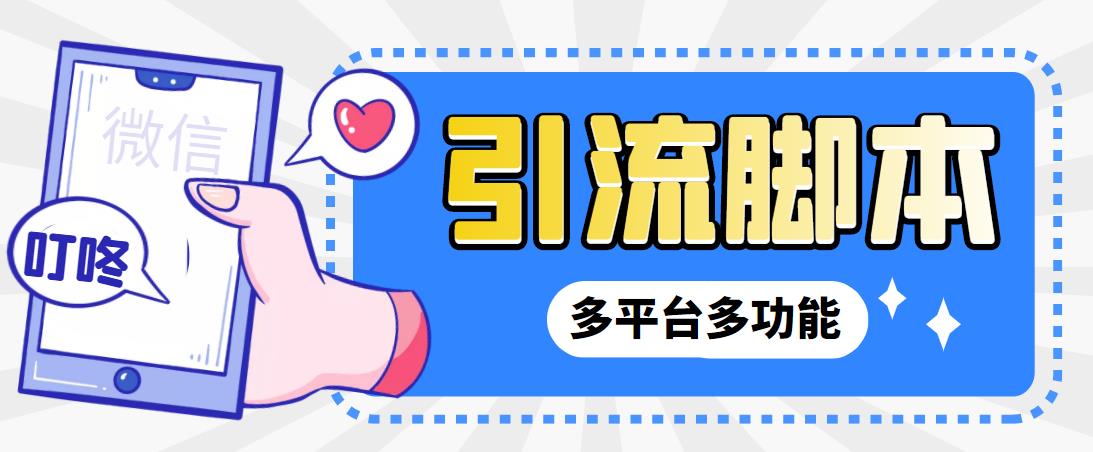 【引流必备】微信/QQ/抖音/视频号多平台全自动化引流拓客脚本【脚本+教程】-喃哩哩