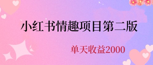 最近爆火小红书情趣项目第二版，每天2000+-喃哩哩